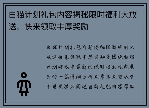 白猫计划礼包内容揭秘限时福利大放送，快来领取丰厚奖励