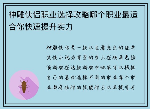 神雕侠侣职业选择攻略哪个职业最适合你快速提升实力