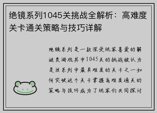 绝镜系列1045关挑战全解析:高难度关卡通关策略与技巧详解 绝镜系列1045关挑战全解析:高难度关卡通关策略与技巧详解