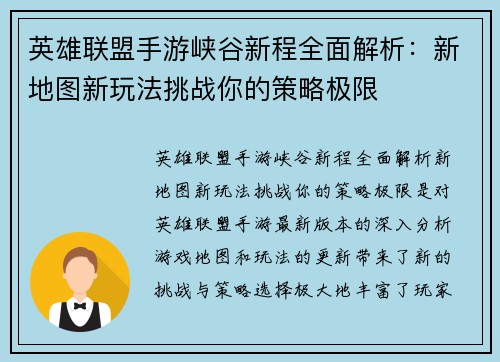 英雄联盟手游峡谷新程全面解析：新地图新玩法挑战你的策略极限