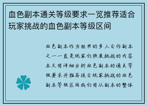 血色副本通关等级要求一览推荐适合玩家挑战的血色副本等级区间