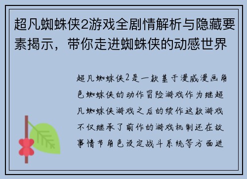 超凡蜘蛛侠2游戏全剧情解析与隐藏要素揭示，带你走进蜘蛛侠的动感世界