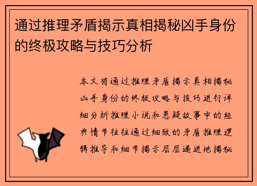 通过推理矛盾揭示真相揭秘凶手身份的终极攻略与技巧分析
