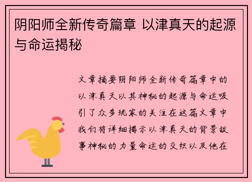 阴阳师全新传奇篇章 以津真天的起源与命运揭秘