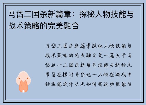 马岱三国杀新篇章：探秘人物技能与战术策略的完美融合