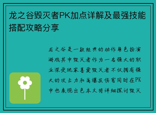 龙之谷毁灭者PK加点详解及最强技能搭配攻略分享