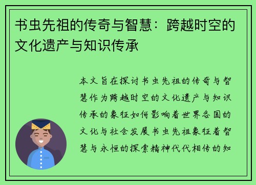 书虫先祖的传奇与智慧：跨越时空的文化遗产与知识传承