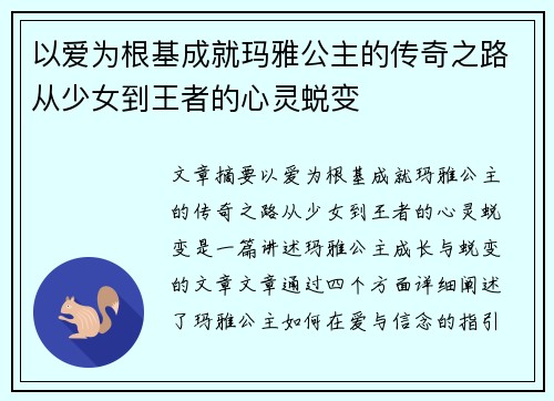 以爱为根基成就玛雅公主的传奇之路从少女到王者的心灵蜕变