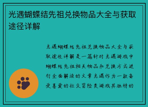 光遇蝴蝶结先祖兑换物品大全与获取途径详解