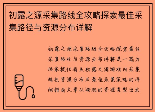 初露之源采集路线全攻略探索最佳采集路径与资源分布详解