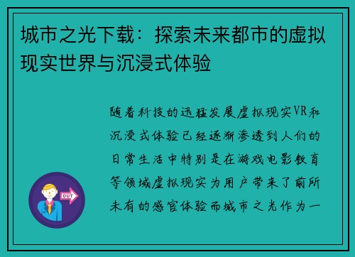 城市之光下载：探索未来都市的虚拟现实世界与沉浸式体验