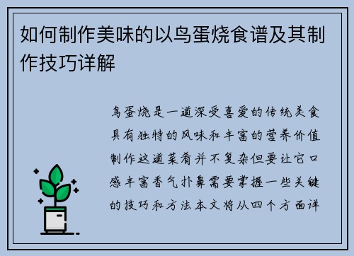 如何制作美味的以鸟蛋烧食谱及其制作技巧详解