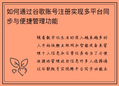 如何通过谷歌账号注册实现多平台同步与便捷管理功能 如何通过谷歌账号注册实现多平台同步与便捷管理功能