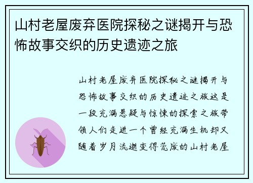山村老屋废弃医院探秘之谜揭开与恐怖故事交织的历史遗迹之旅